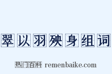 翠以羽殃身组词是什么意思的图片